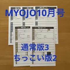 MYOJO 10月号　プレゼント&アンケート　応募ハガキ