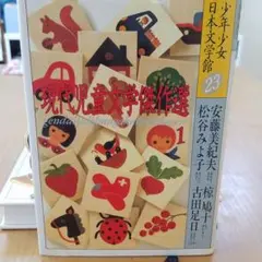少年少女日本文学館　29巻セット（27.巻目抜け） 少年少女日本文学館 29巻セット（27.巻目抜け） - メルカリ