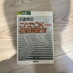 石倉昇のこれでOK初級突破法 応用編
