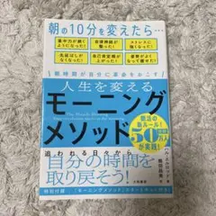 人生を変えるモーニングメソッド 朝時間が自分に革命を起こす