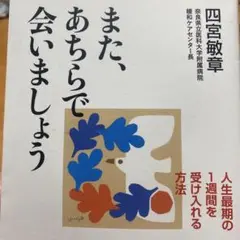 また、あちらで会いましょう