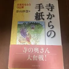 寺からの手紙 : 元気をもらう98章