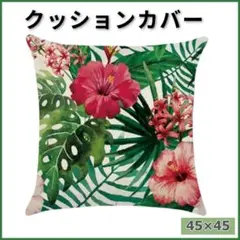 クッションカバー 北欧 45×45 ハイビスカス モンステラ 南国 座布団 １枚