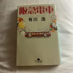阪急電車