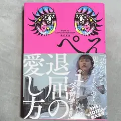 退屈の愛し方