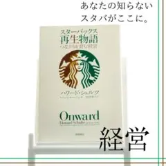 【ビジネス/経営】スターバックス再生物語｜伝説のCEOの哲学に学ぶ【スタバ】