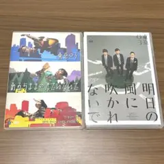 東京03 明日の風に吹かれないで　あるがままの君でいないで　DVD セット