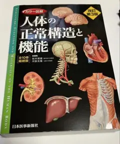 カラー図解 人体の正常構造と機能(全10巻縮刷版・全1冊) 第3版