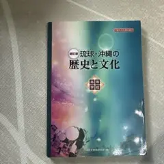 高等学校琉球・沖縄の歴史と文化 : 書き込み教科書