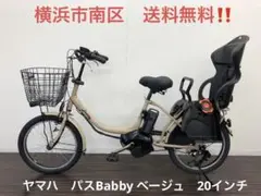 横浜 現車確認可能! 電動自転車 ヤマハ パスBabby ベージュ 20インチ