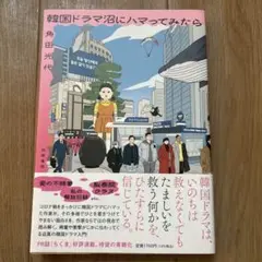 韓国ドラマ沼にハマってみたら