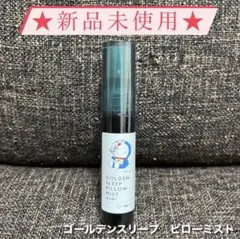 ゴールデンスリープ ピローミスト(森の香り)15ml