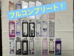 ブックマークコレクション　サンリオ　マイメロディ&クロミ　スペシャル　フルコンプ