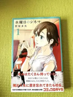水曜日のシネマ 1巻