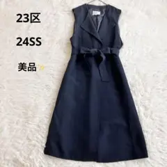 美品 23区 24SS ハイカウントライトクロス ジレ ベスト ロング 定番