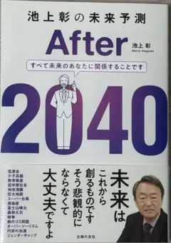 池上彰の未来予測 After 2040