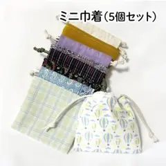【ハンドメイド】ミニ巾着袋 5個セット 42