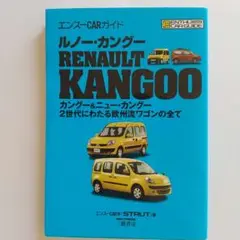 ルノー  カングーカタログ　エンスーカーガイド ルノー・カングー (エンスーCARガイド) | エンスーCAR本