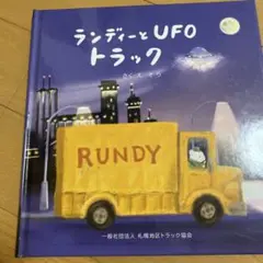 ランディーとUFOトラック