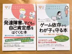 発達障害の子どもの自己肯定感をはぐくむ本 : 親だからできる"二次障害を防ぐ"…
