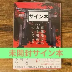 文庫版 近畿地方のある場所について 背筋 サイン本 新品未開封・未読