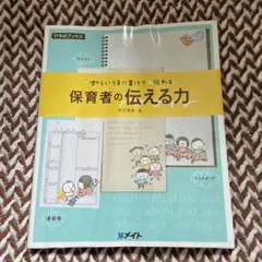 アッというまに書けて★伝わる　保育者の伝える力　寺田清美