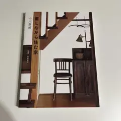 【断捨離中】直しながら住む家