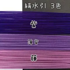 150本、絹水引(画像の3色)