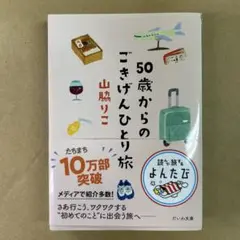 50歳からのごきげんひとり旅
