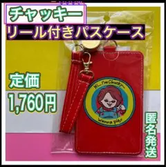 映画チャイルドプレイ　伸びるリール付きパスケース　チャッキー　定期入れ