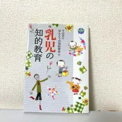 乳児の知的教育