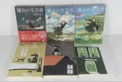 文庫版　魔女の宅急便　全巻　1巻は初版帯付き