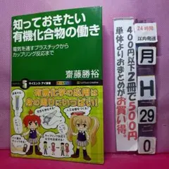 知っておきたい 有機化合物の働き 斉藤勝裕