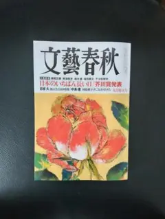 「文藝春秋2025年9月特大号」