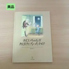 ◎美品◎定価1650円/汚れ破れ折れ無し/おじいちゃんがおばけになったわけ