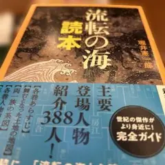 流転の海 読本　堀井憲一郎　新潮文庫　初版　帯　美品