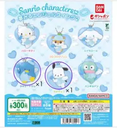 【バラ売り可】サンリオキャラクターズ　夢見るエンジェルスイング2(水色)