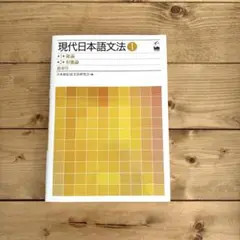 現代日本語文法　①