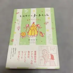 看護助手のナナちゃん 患者さんとの日々