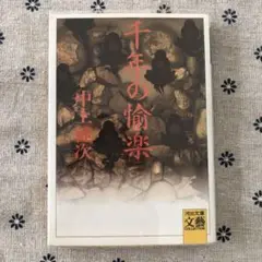 千年の愉楽 中上健次 文春文庫