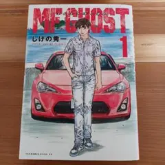 初版　MFゴースト　1巻