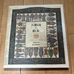 天動説の絵本 安野光雅　福音館書店