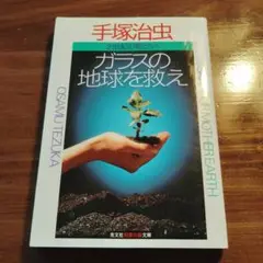 ガラスの地球を救え : 二十一世紀の君たちへ
