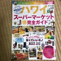 ハワイスーパーマーケット(得)完全ガイド