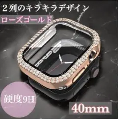 40mm ローズゴールド　アップルウォッチカバー キラキラ 9H硬度 一体型