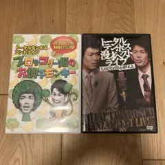 トータルテンボス DVD 2枚セット ブロッコリー畑のお調子モンキー　漫才ベスト