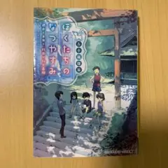 ぼくたちのなつやすみ 過去と未来と、約束の秘密基地