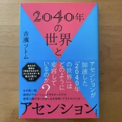 2040年の世界とアセンション