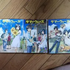 サマーウォーズ 1～3巻