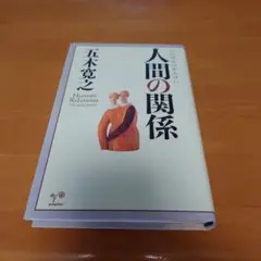 人間の関係